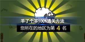 羊了个羊100%通关技巧是什么 羊了个羊100%通关攻略详细一览