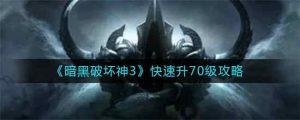 暗黑破坏神3速70级怎么速 暗黑破坏神3速70级详细攻略