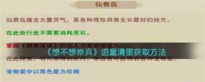 想不想修真道童清墨如何获取 想不想修真道童清墨详细获取步骤一览