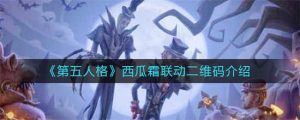 第五人格西瓜霜联动二维码在哪里 第五人格西瓜霜联动二维码展示