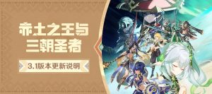 原神3.1版更新了什么 原神3.1版更新内容介绍