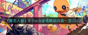 第五人格B.Duck联动的内容都有哪些 第五人格B.Duck联动的内容详情一览