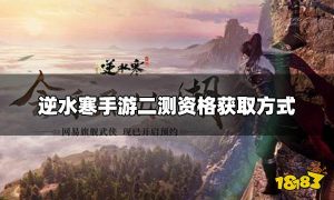 逆水寒手游二测资格怎么获取 逆水寒手游二测资格获取方式