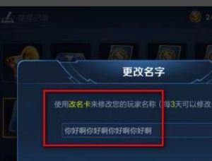 王者荣耀6个字以上的名字怎么取 王者荣耀6字以上名字取法教学