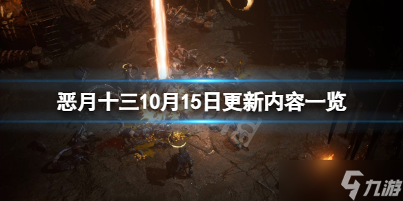 恶月十三10月15日有哪些更新 恶月十三10月15日更新内容一览