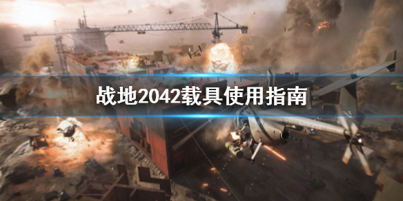 战地2042载具怎么使用 战地2042载具使用攻略