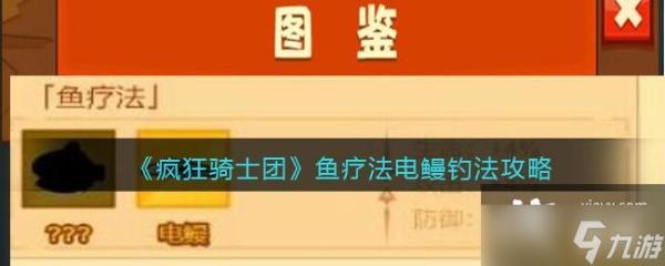 疯狂骑士团鱼疗法电鳗钓法怎么玩 疯狂骑士团鱼疗法电鳗钓法玩法攻略