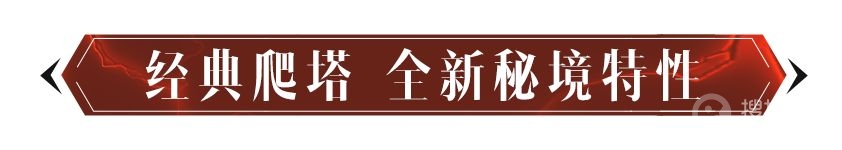 暗黑破坏神：不朽最新玩法 混沌秘境玩法教程