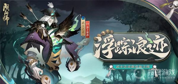 《阴阳师》武士之灵浮踪浪迹皮肤一览